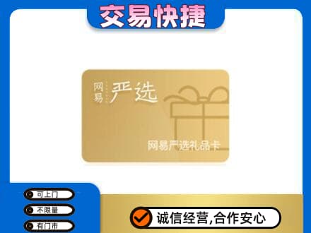 阜新县购物卡回收网易严选卡.jpg