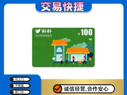 阜新县购物卡回收朴朴超市卡.jpg