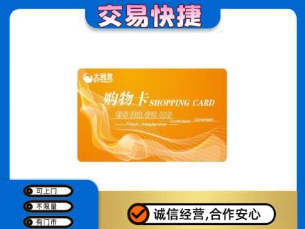阜新县购物卡回收大润发卡.jpg