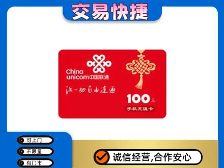 阜新县购物卡回收联通卡.jpg