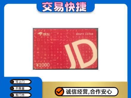 阜新县购物卡回收京东卡.jpg