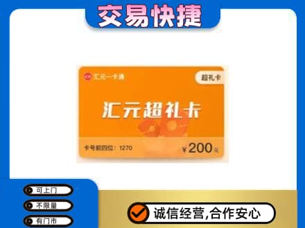 阜新县购物卡回收汇元卡.jpg