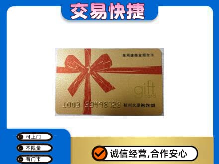 阜新县购物卡回收杭州大厦卡.jpg