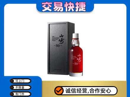 阜新县洋酒回收山崎50年.jpg