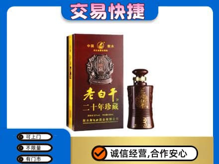 阜新县名酒回收老白干20年.jpg